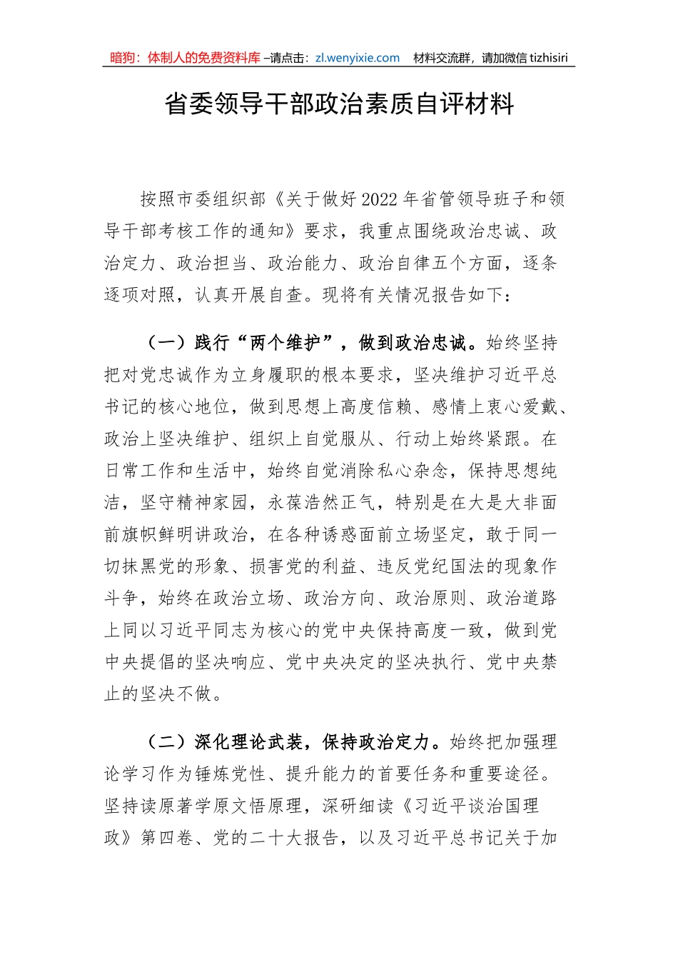【组织党建】省委领导干部政治素质自评材料_第1页
