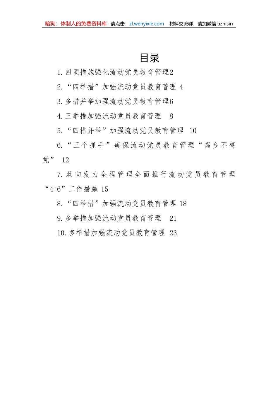 【组织党建】流动党员教育管理工作政务信息、工作简报、经验交流-10篇_第1页