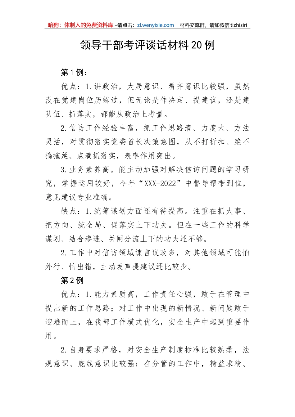 【组织党建】领导干部考评谈话材料（20例）_第1页