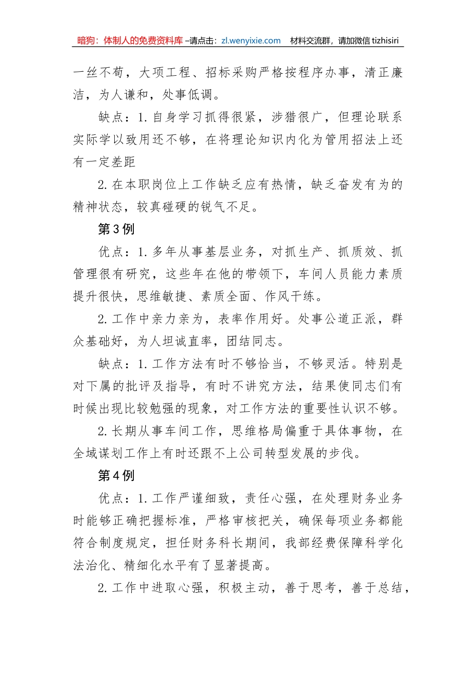 【组织党建】领导干部考评谈话材料（20例）_第2页