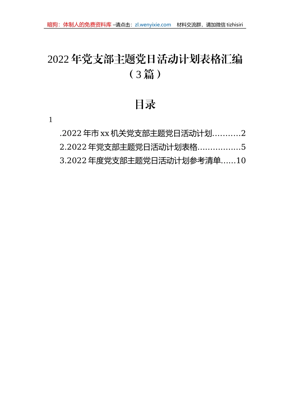 【组织党建】党支部主题党日活动计划表格汇编（3篇）_第1页