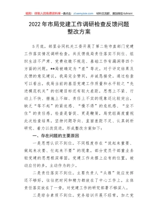 【组织党建】2022年市局党建工作调研检查反馈问题整改方案