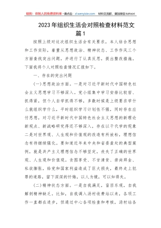 【组织生活会】2023年组织生活会对照检查材料-6篇