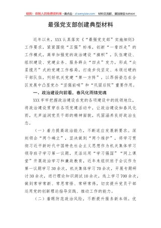 【组织党建】最强党支部创建典型材料
