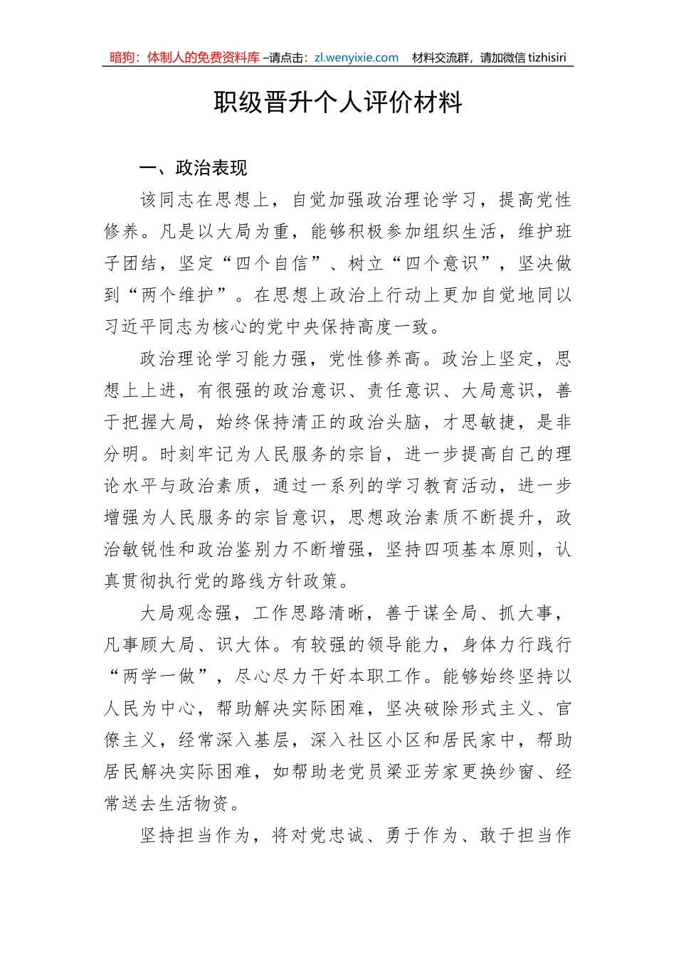 【组织党建】职级晋升个人评价材料_第1页
