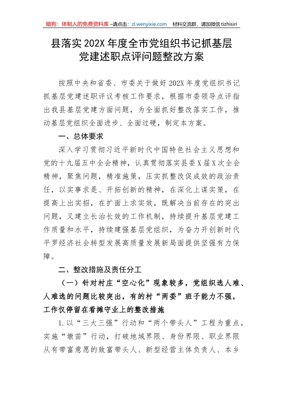 【组织党建】县落实全市党组织书记抓基层党建述职点评问题整改方案_第1页
