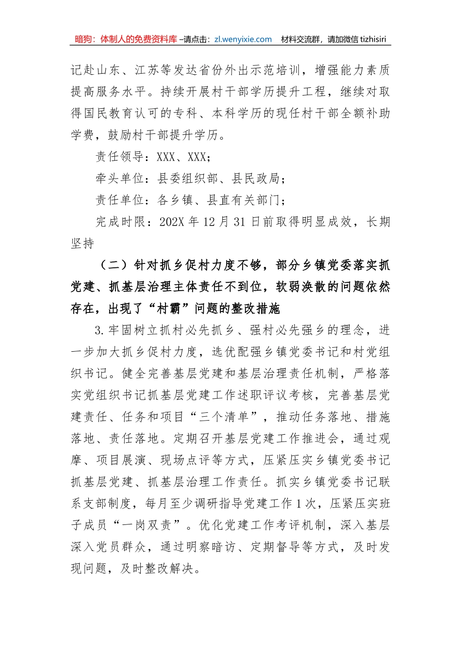 【组织党建】县落实全市党组织书记抓基层党建述职点评问题整改方案_第3页