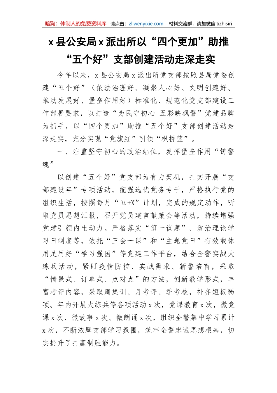 【组织党建】五个好支部创建工作经验材料-5篇_第1页