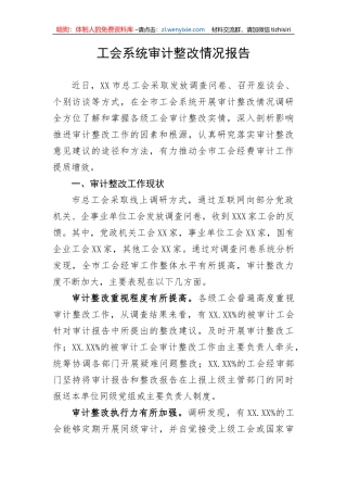 【整改报告】工会系统审计整改情况报告
