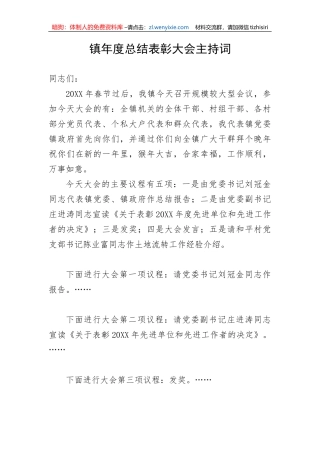 【主持词】乡镇年度总结表彰大会主持词和讲话