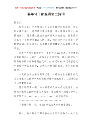 【主持词】县年轻干部座谈会主持词