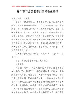 【主持词】兔年春节全县老干部团拜会主持词