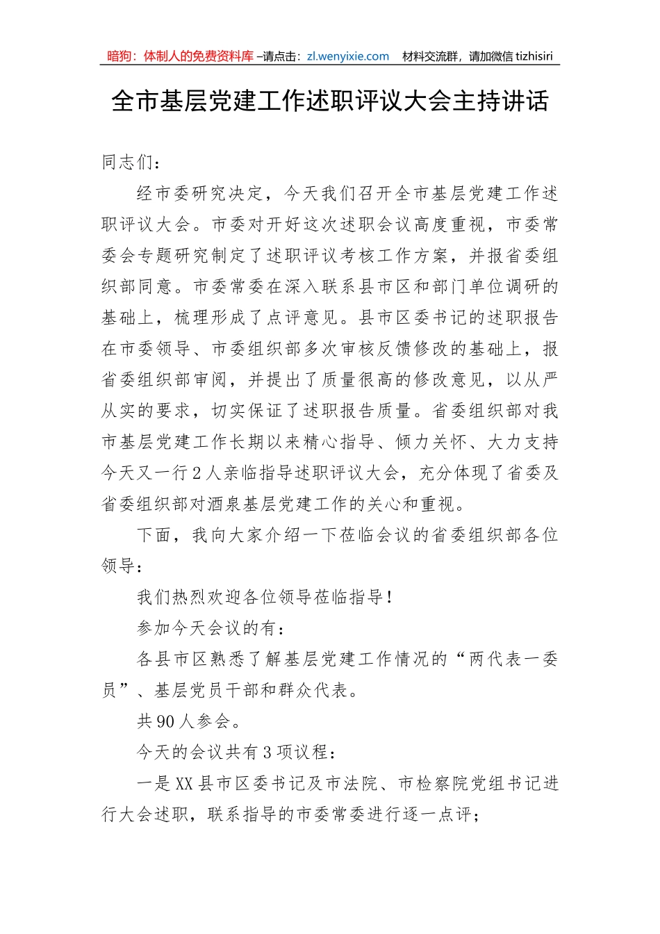 【主持词】全市基层党建工作述职评议大会主持讲话_第1页