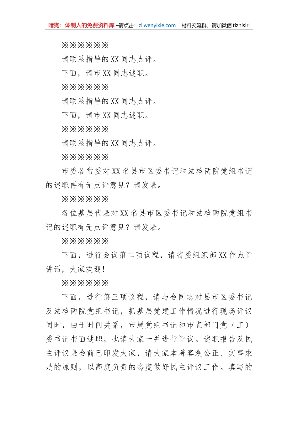 【主持词】全市基层党建工作述职评议大会主持讲话_第3页