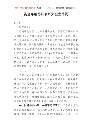 【主持词】街道年度总结表彰大会主持词和讲话