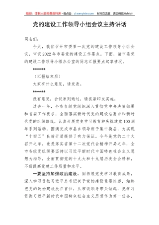 【主持词】党的建设工作领导小组会议主持词和讲话