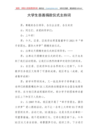 【主持词】大学生慈善捐款仪式主持词