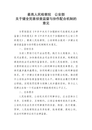 【政法队伍】最高人民检察院  公安部关于健全完善侦查监督与协作配合机制的意见