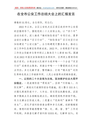 【政法队伍】在全市公安工作总结大会上的汇报发言