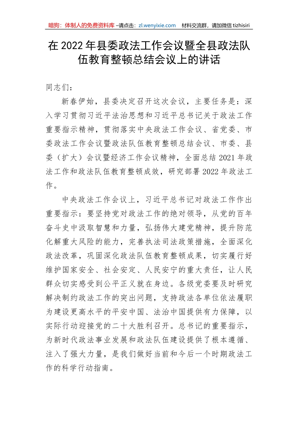 【政法队伍】在2022年县委政法工作会议暨全县政法队伍教育整顿总结会议上的讲话_第1页
