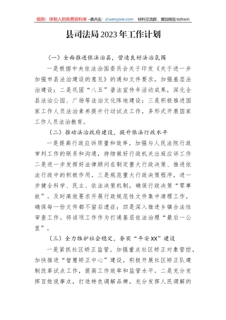 【政法队伍】县司法局2023年工作计划