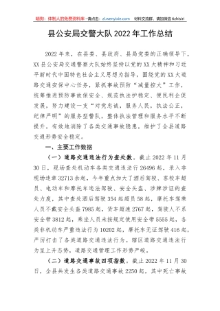 【政法队伍】县公安局交警大队2022年工作总结
