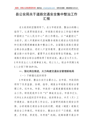 【政法队伍】县公安局关于道路交通安全集中整治工作汇报