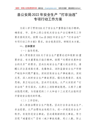【政法队伍】县公安局安全生产“打非治违”专项行动工作方案
