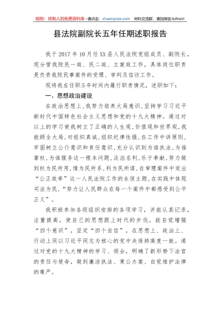 【政法队伍】县法院副院长五年任期述职报告