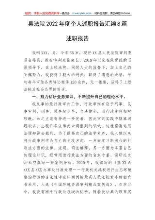 【政法队伍】县法院2022年度个人述职报告汇编8篇