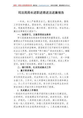【政法队伍】司法局局长述职述德述法述廉报告