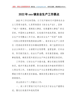 【安全生产】202X年镇安全生产工作要点