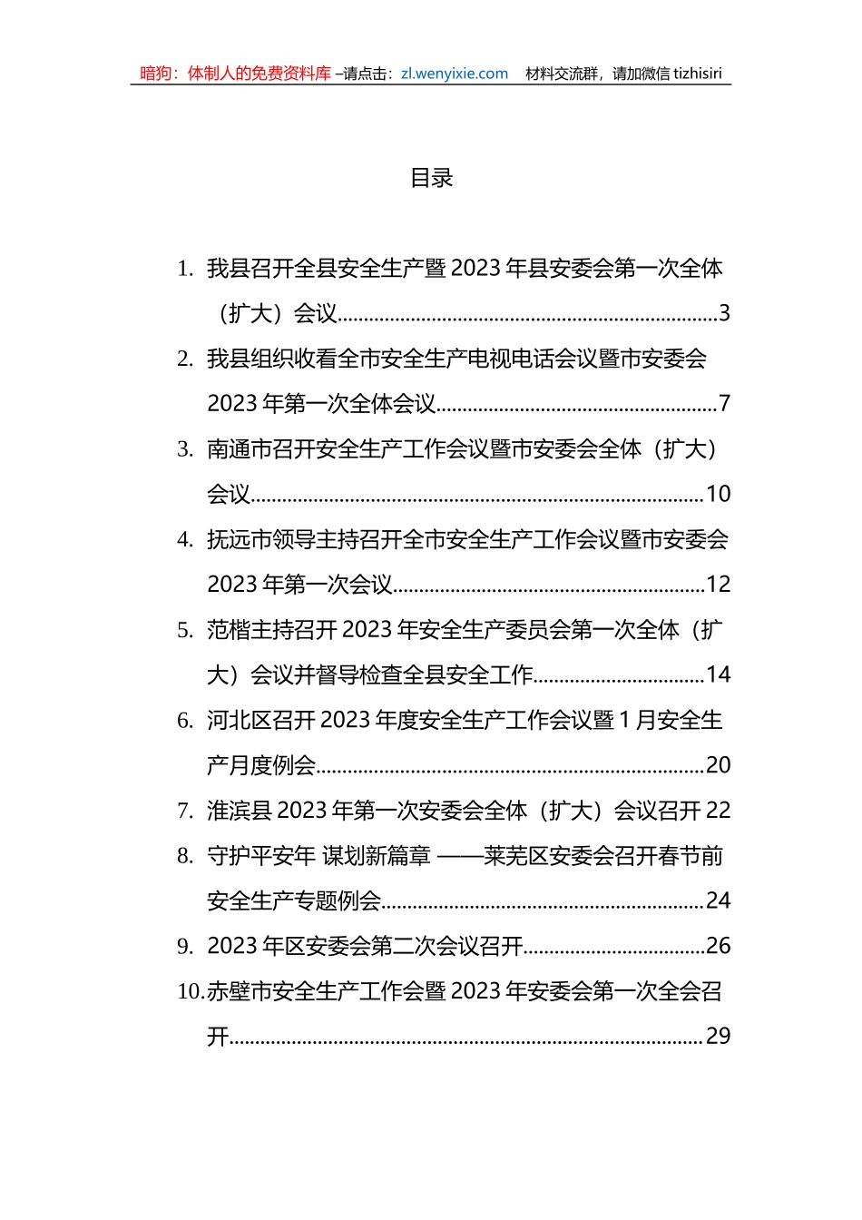 【安全生产】2023年安委会会议新闻稿-11篇_第1页