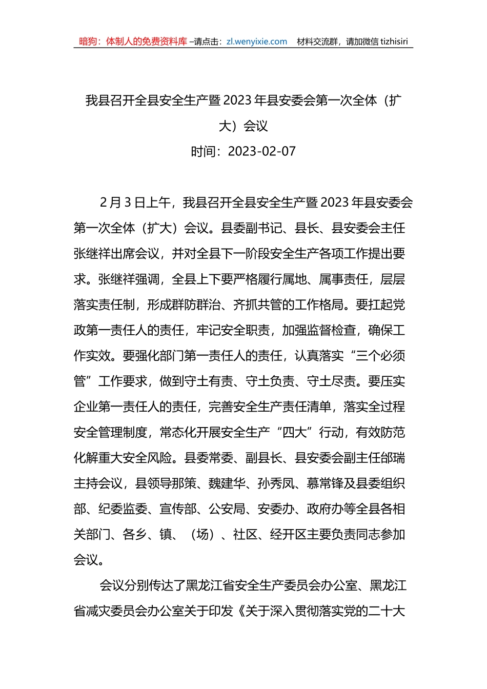 【安全生产】2023年安委会会议新闻稿-11篇_第3页
