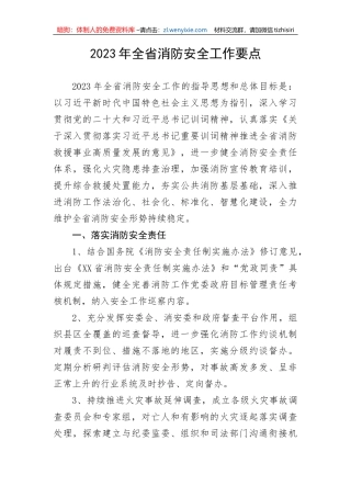 【安全生产】2023年全省消防安全工作要点
