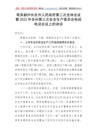 【安全生产】常务副州长在州人民政府第二次全体会议暨2022年全州第三次安全生产委员会电视电话会议上的讲话