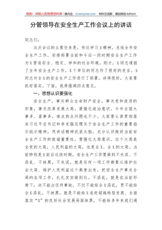 【安全生产】分管领导在安全生产工作会议上的讲话