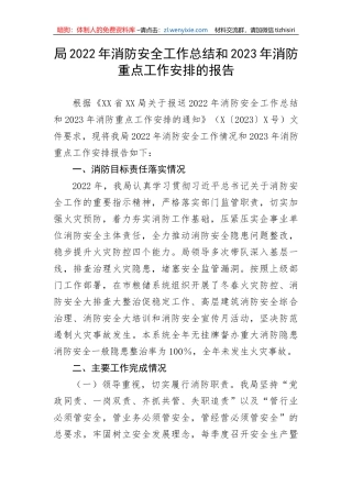 【安全生产】局2022年消防安全工作总结和2023年消防重点工作安排的报告