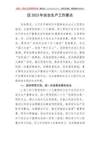 【安全生产】区2023年安全生产工作要点