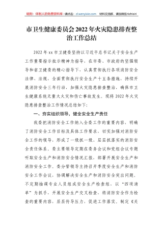 【安全生产】市卫生健康委员会2022年火灾隐患排查整治工作总结