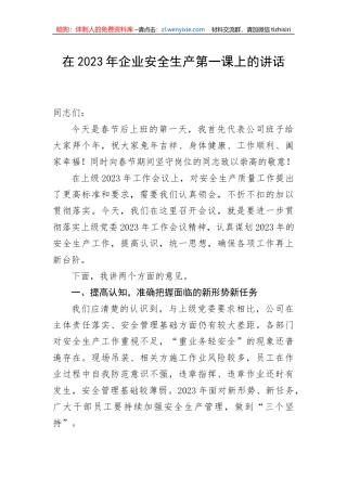 【安全生产】在2023年企业安全生产第一课上的讲话