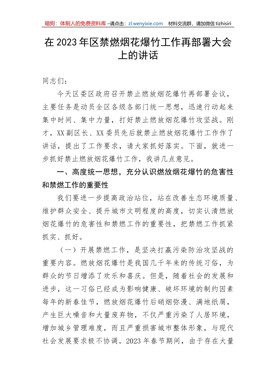 【安全生产】在2023年区禁燃烟花爆竹工作再部署大会上的讲话_第1页