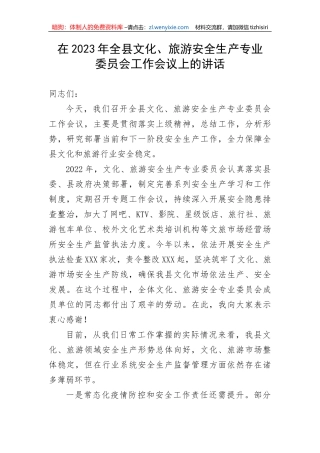 【安全生产】在2023年全县文化、旅游安全生产专业委员会工作会议上的讲话