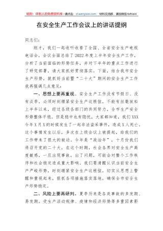 【安全生产】在安全生产工作会议上的讲话提纲