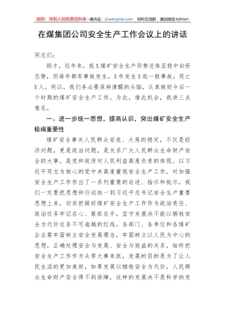 【安全生产】在煤集团公司安全生产工作会议上的讲话