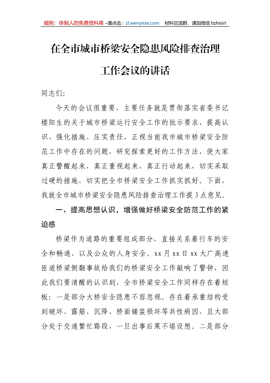 【安全生产】在全市城市桥梁安全隐患风险排查治理工作会议的讲话_第1页