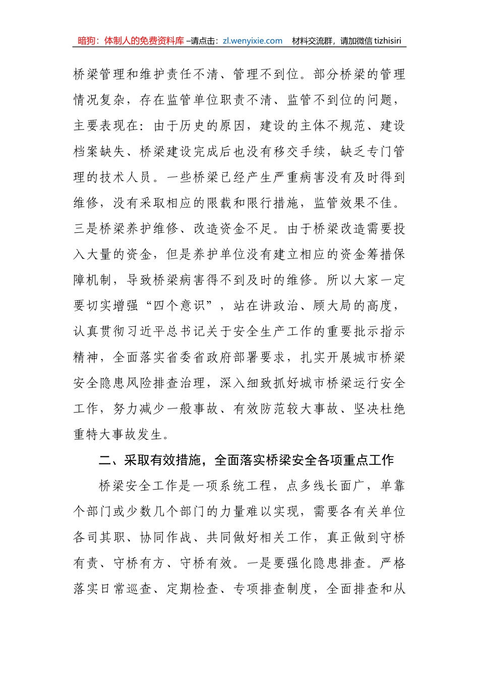 【安全生产】在全市城市桥梁安全隐患风险排查治理工作会议的讲话_第2页
