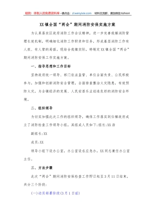 【安全生产】镇全国“两会”期间消防安保实施方案