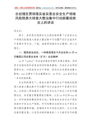 【安全生产】总经理在贯彻落实省安委会安全生产领域风险隐患大排查大整治集中行动部署视频会上的讲话