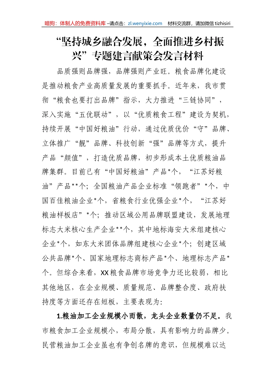 【工作汇报】“坚持城乡融合发展，全面推进乡村振兴”专题建言献策会发言材料_第1页